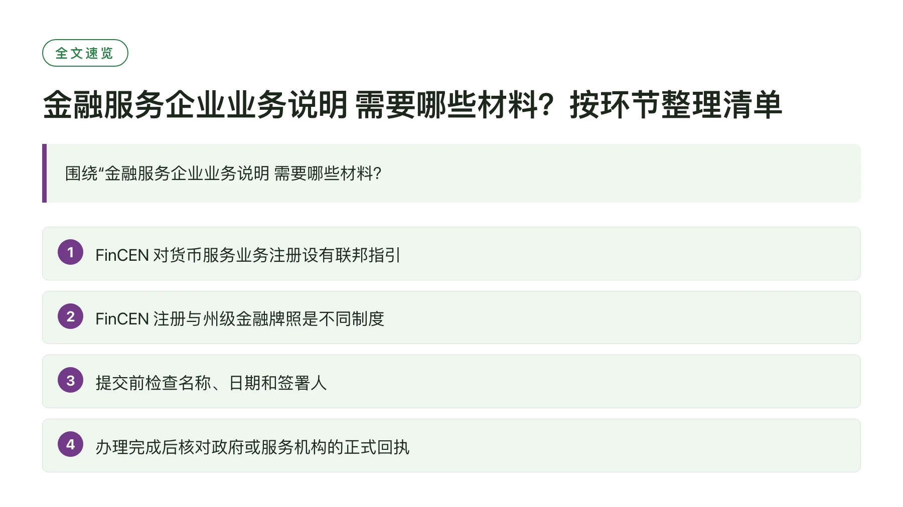 金融服务企业业务说明 需要哪些材料？按环节整理清单——全文要点速览